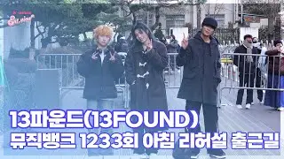 13파운드(13Found), ‘여유있어진 출근길’ (@ 뮤직뱅크 1233회 출근길) [엔터뷰라이브]