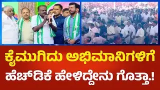 HD Kumaraswamy: ಕೈಮುಗಿದು ಅಭಿಮಾನಿಗಳಿಗೆ ಹೆಚ್ ಡಿಕೆ ಹೇಳಿದ್ದೇನು ಗೊತ್ತಾ.! | @Political360
