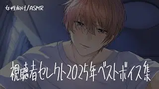 視聴者セレクト2025年ベストボイス集【立体音響/Binaural/作業用/睡眠用】
