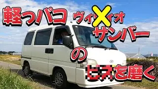 3千円23万キロの軽箱ヴィヴィオ(サンバーディアス）のエアコンが直ったので磨きます