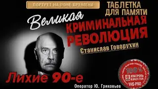 ВЕЛИКАЯ КРИМИНАЛЬНАЯ РЕВОЛЮЦИЯ (ТАБЛЕТКА ДЛЯ ПАМЯТИ) 1994 год.