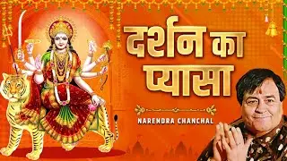 Darshan Ka Pyasa | दर्शन का प्यासा | Narendra Chanchal | Navratri Special Bhajan | Bhakti Song