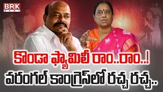 Politics On The Rise In Warangal East | వరంగల్ తూర్పులో కొండెక్కిన రాజకీయం | Konda Surekha |BRK News