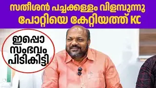 കട്ടവനെ പൊക്കിയപ്പോ കോൺഗ്രസ് വലിഞ്ഞു😂😂