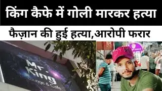 MR.KING CAFE कबीर नगर में फैजान की गोली मारकर हत्या,से सनसनी