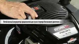 Новая технология запуска InStart Briggs & Stratton