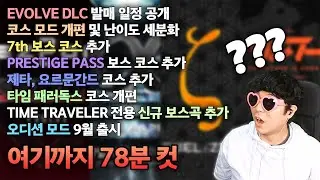 EV DLC 최초공개부터 2.0 관련 소식까지 78분에 눌러담은 영상 | 240709 EZ2ON 공식방송 같이보기
