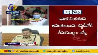 Kakinada SP Press Meet On MLC Anantha Babu Case