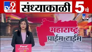 TV9 Marathi News Live | 5 PM Bulletin UNCUT | 5 चं बुलेटीन | 4 february 2026| Marathi News