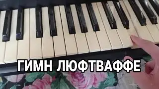 КАК ИГРАТЬ ГИМН ЛЮФТВАФФЕ НА ПИАНИНО