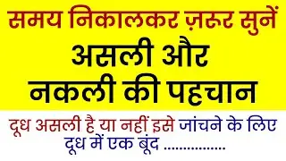 समय निकालकर जरूर सुने 👉असली नकली की पहचान । Kitchen Tips | Best CookingTips | घरेलू टोटके उपाय |