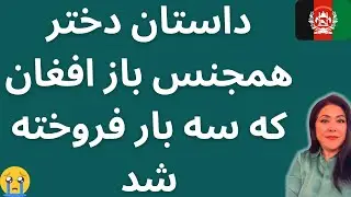 دختر همجنس باز افغان که سه بار فروخته شد