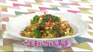 최고의 요리비결 플러스 - [신이 내린 밥상] 브로콜리건새우볶음