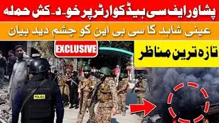 Suicide attack on Peshawar FC headquarters: Eyewitness gives eyewitness statement to CBN