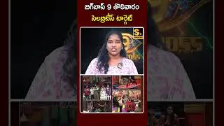 బిగ్&zwnj;బాస్ 9 తొలివారం సెలబ్రిటీస్ టార్గెట్ #biggboss #biggbosslive #biggbosstelugu #BiggBossTelugu9