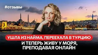 Как уйти из найма и начать зарабатывать онлайн преподаванием английского