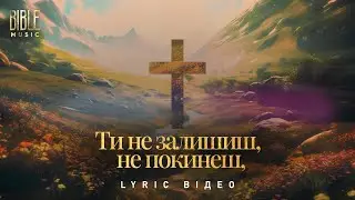 Bible Music - Ти не залишиш, не покинеш (Official Lyric Video)