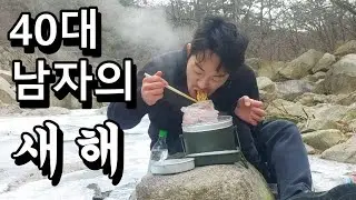 40대남자 노총각의삶 새해 혼술 일상