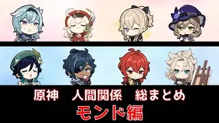 【原神】人間関係　総まとめ　モンド編【ゆっくり実況】