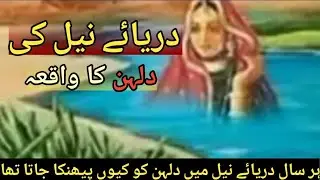 Darya e Neil Ki Dulhan | Story Of River Nile | All In One