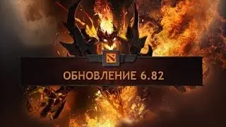 Dota 2 - Новый патч 6.82
