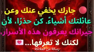 🔴 جارك يخفي عنك وعن عائلتك أشياءً. كن حذرًا، لأن جيرانك يعرفون هذه الأسرار، لكنك لا تعرفها...💌