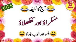 Urdu Jokes| And Lateefa| Two idiots| Funny urdu funny | Lateefy Urdu