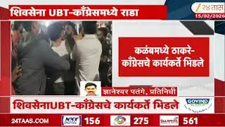 Dharashiv UBT Congress Clash | कळंबमध्ये ठाकरे-काँग्रेसचे कार्यकर्ते भिडले