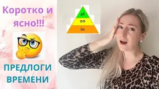 КАК НЕ ПУТАТЬ ПРЕДЛОГИ ВРЕМЕНИ? / AT, IN, ON / За 5 минут / test