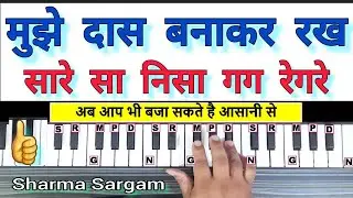 मुझे दास बना कर रख लेना भगवान तू अपने चरणों में | Bhajan on Piano | Bhajan on Harmonium |