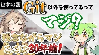 【日本の闇】未だに Git 以外を使ってる会社があるってマジ！？【SEずんだもんの受難#1】