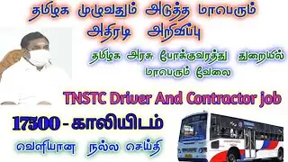 TNSTC Recruitment 2020 | TNSTC Notification 202 #tnstc_recruitment_2020&nbsp;#JobsDaily&nbsp;#TNSTC_Jobs_2020