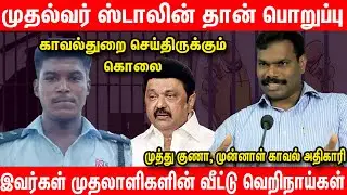 காக்கிச் சட்டைக்குள் ரவுடிக் கும்பல்கள் | Muthu Guna Interview about ajithkumar lock up death