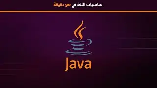 كورس تعلم اساسيات الجافا  java  للمبتدئين 🔥 البرمجة في الجزائر