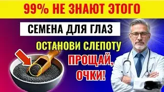 Прощай, слабое зрение! Семена, которые улучшают ваши глаза и предотвращают слепоту| Уход за собой 60