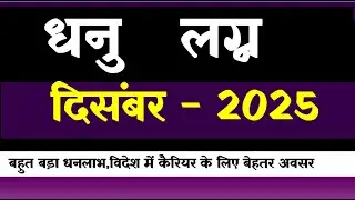 Dhanu Lagna December 2025