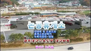 논공휴게소(nongong  Rest area )드론영상(Dronevideo) (Highway Rest Areas in Korea) SouthKorea Travel channel