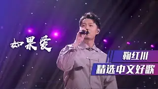 鞠红川翻唱《如果爱》温柔嗓音令人陶醉！ [精选中文好歌] | 中国音乐电视 Music TV