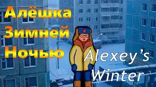 Алёшкина Зимняя Ночь | Alexey's Winter: Night adventure