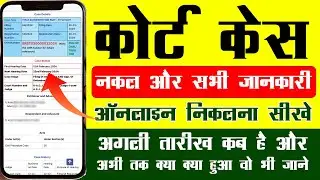 court case kaise check kare online 2026 | e court services case status kaise check kare #ecourt