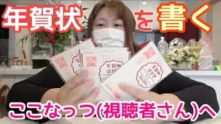 【年賀状】視聴者さんに年賀状を書きました♡【届いたかな？】