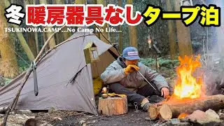 【冬／タープ泊】暖房器具なし！無骨な漢のステルス張り！タープはこう張れ…