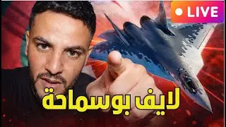 بوسماحة على المباشر | كشف كل الأوراق بلا خوف