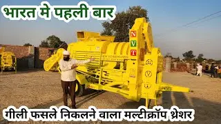Nvt Multicrop thresher ॥ nvt thresher 2025 model ॥ गीली फसले निकालने वाला मल्टीक्रॉप थ्रेशर