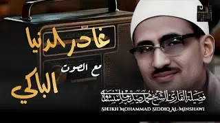 المنشاوي الذي أبكى الملايين حول العالم😭 في واحدة من أجمل تلاواته الخاشعة المؤثرة !!