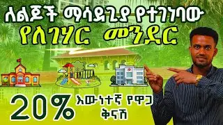 Apartment for sale at legehar, addis ababa | ለነገዎ የሚውሉት ውለታ #giftrealestate #apartmentforsale