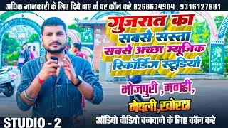#Bhojpuri Recording Studio #ahemdabad #gujrat Garima Music Studio - 8268634904#magahi maithili Surat