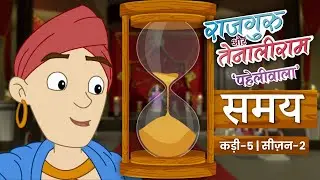 समय  EP-05| Rajguru Aur Tenaliram S2 Generation 2 | @TenaliRamaStories