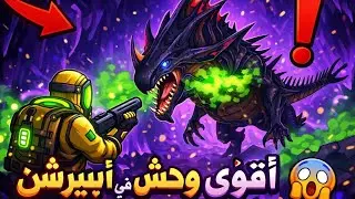 💀⚠️ دخلت عرين أخطر وحش في أبيرشن!