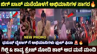 ಮನೆಗೆ ಬಂದ ಸ್ಪರ್ಧಿಗಳ ಅಭಿಮಾನಿಗಳು 🔥 ಗಿಲ್ಲಿ ಕ್ರೇಜ್ ನೋಡಿ ಎಲ್ಲಾ ಶಾಕ್ 🚨Bigg Boss Kannada Season 12